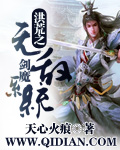 洪荒之无敌剑魔系统