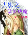 火影之欲仙成魔