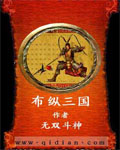 布纵三国