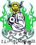 牛头人的快乐动漫游记