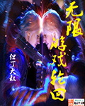 无限之游戏轮回