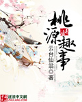 桃源趣事