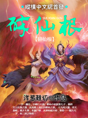 碎仙根