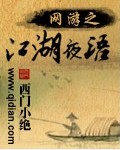 网游之江湖夜语