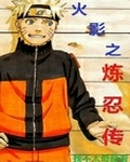 火影之炼忍传