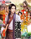 雄霸汉疆