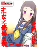 末世之病娇系统