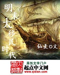 明末大移民时代
