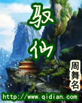 驭仙