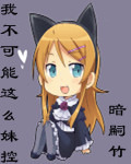 我不可能这么妹控