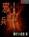 邪兵道