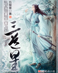 三道星