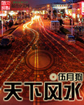 天下风水