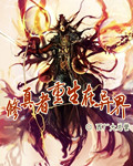 修真者重生在异界