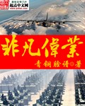 非凡伟业