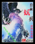 异世妖兵