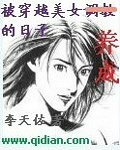 被穿越美女养成的日子