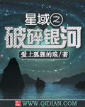 星域之破碎银河