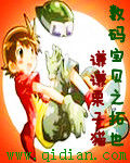 数码宝贝之拓也