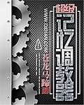 超级记忆调教器