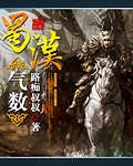蜀汉气数