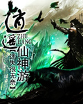 逍遥仙神游