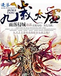 九岁太虚