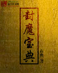 封魔宝典