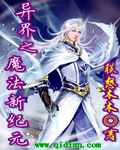 异界之魔法新纪元
