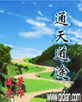 通天道途