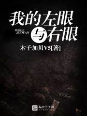 我的左眼与右眼