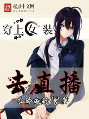 穿上女装去直播