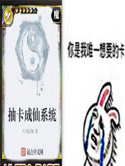 抽卡成仙系统