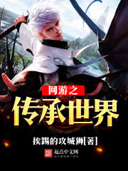 网游之传承世界