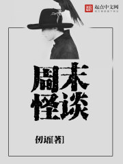 周末怪谈