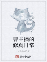 曹主播的修真日常