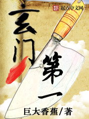 玄门第一