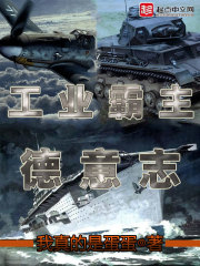 工业霸主德意志
