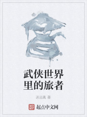 武侠世界里的旅者