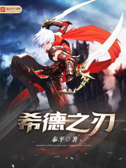 希德之刃