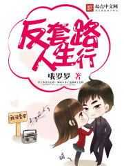 反套路人生行