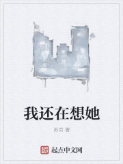 我还在想她