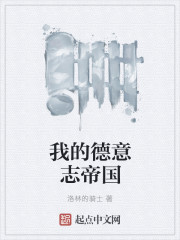 我的德意志帝国