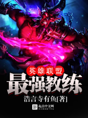 英雄联盟最强教练