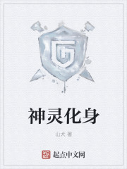 神灵化身