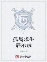 孤岛求生启示录