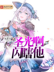 圣光啊闪瞎他