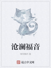 沧澜福音