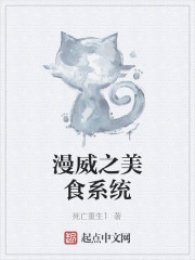 漫威之美食系统