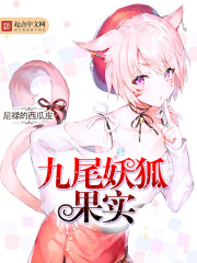 九尾妖狐果实